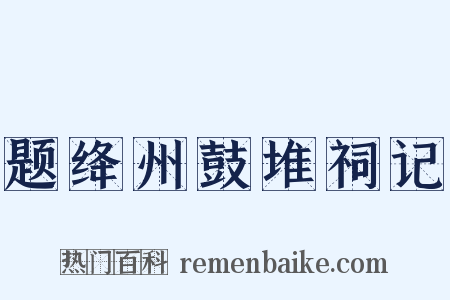 题绛州鼓堆祠记是什么意思的图片